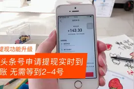 头条号提现功能升级，每周四可申请提现，并且实时到账