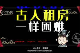 古代房价也不便宜，北京一套房子八百两，不吃不喝工作八十年！