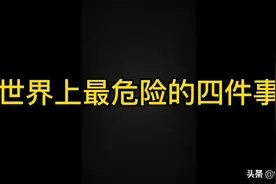 世界上最危险的四件事视频封面