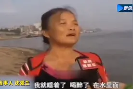 奇葩：湖北大妈喝八两白酒去长江游泳，竟在水里睡着飘到了江西视频封面