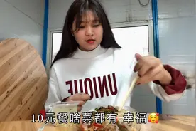 打工妹工地生活太幸福，食堂伙食10元餐啥菜都有，顿顿吃得像过年视频封面