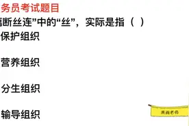 公务员常识，“藕断丝连”的“丝”，指的是营养组织吗视频封面