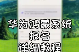 华为鸿蒙系统报名详细教程@今日头条 #鸿蒙# 