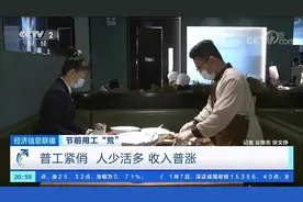 【#春节前普工紧俏# 人少活多，#普工月入过万#】今年视频封面