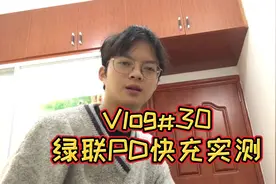 Vlog#30 iPhone11使用绿联18w的PD快充，结果令人失望视频封面