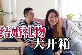在德国结婚都收到了什么礼物？这两个礼物我太爱了！视频封面