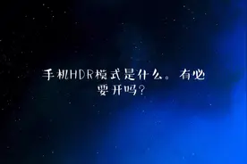 手机里的HDR需要开吗？视频封面