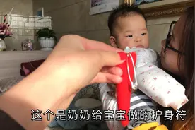 小宝宝出远门奶奶亲手制作护身符，据说可以避邪，原来里面是这个视频封面
