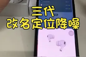 华强北AirPods pro三代苹果安卓通用，改名定位降噪！视频封面