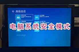 电脑按F8进不了系统安全模式，可以试试我推荐的方法视频封面