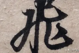 用毛笔王羲之手札，临元代几位名家的小行书，高清单字，学浪计划图片