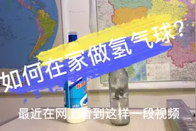 大叔的家庭实验，如何在家做氢气球？曾经的化学老师您别生气！