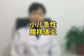 儿童经常鼻塞、耳朵不适，大多是家长忽视了儿童急性腺样体炎视频封面