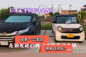 日本人最喜欢开什么车？一个家庭拥有几辆车？视频封面