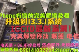最新ICCID完美解锁教程！最新漏洞，档口老板集体狂欢！速度操作视频封面