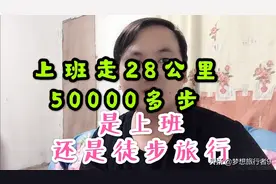 上班走50000多步，相当于28公里，网友：你这是上班还是徒步旅行