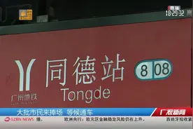 【再突“围”！同德围居民喜迎地铁八号线北延段通车】视频封面