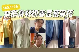 160，110初春显瘦色彩穿搭|梨形身材显瘦穿搭|开学穿搭视频封面