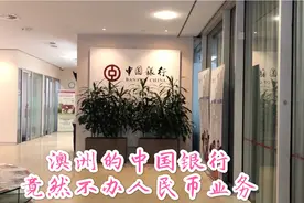 珀斯半日游，澳洲的中国银行竟然不办人民币业务视频封面