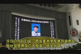 沉痛悼念人民艺术家刘文西同志视频封面