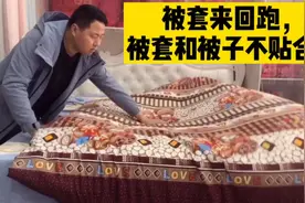 为啥你的被套和被子来回跑不贴合？来看一下，不该省的不能省。视频封面