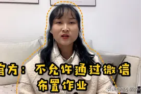教育部门通报不允许老师通过微信短信布置作业！对此你怎么看？