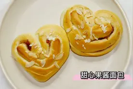 甜心果酱面包，用简单的方法做这款面包，好看又好吃。生活大百科视频封面