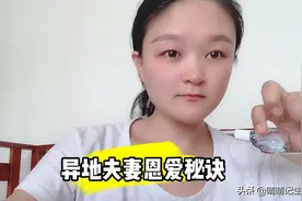 一年相聚不到45天，但依旧恩爱如初，晴晴来揭秘异地夫妻恩爱秘诀视频封面