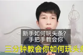 新手零基础如何玩头条？三分钟教会你，让你快速成为优质创作者