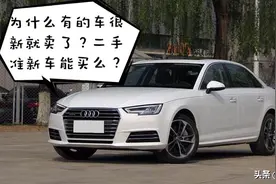 有的二手车只有几千公里，这么新的二手车能买么？视频封面