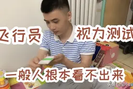 飞行员眼力测试小伙吹牛露馅，图片中数字是几一般人根本看不出来视频封面