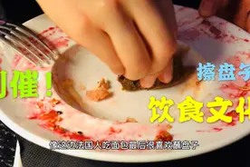 饮食文化：法国人晚饭吃4小时！餐厅吃饭别催服务员，面包屑擦盘视频封面