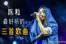 陈粒最好听的三首歌曲 你在对岸走马观花 我在这里永远牵挂视频封面