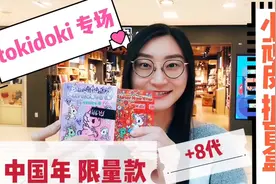 tokidoki专场: 独角兽新年限定款盲盒，独角兽第八代盲盒，附手感视频封面