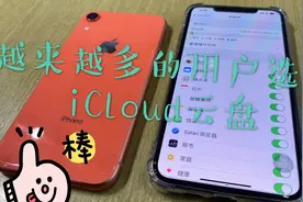 iCloud云空间用户现在越来越多了，你也开启云端了吗？视频封面