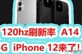 石锤了，120hz刷新率的A14处理器的5G iPhone 12！！！视频封面