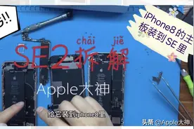 iPhoneSE2深度拆解，除了主板，其余配件跟苹果8通用？视频封面