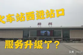 实拍郑州火车站西广场，不用取票就可直接进站，乘客直呼太方便了视频封面