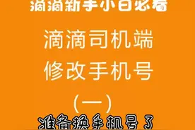 滴滴司机端修改手机号视频封面