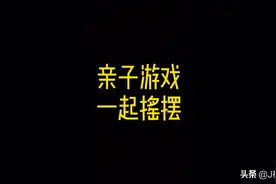 儿童音乐亲子游戏一起摇摆适合1岁以上认识方向