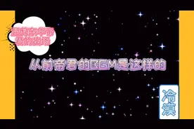 混剪东华帝君有老婆前后的出场bgm视频封面