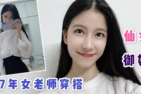 97年英语和音乐老师的上课穿搭！可御姐可仙女，学生都想上她的课视频封面