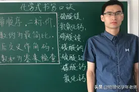 1分钟学会化学式书写！【口诀】1排序→2标价→3约分→4标码！视频封面