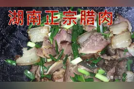 湖南腊肉，老刘教你们炒，人见人爱口水直流，夫妻俩是独吃吗视频封面