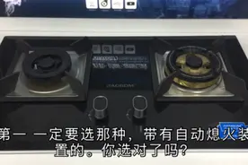 煤气灶挑选 一定要看好这个？买回家忘关火也不怕，做饭也更美味视频封面