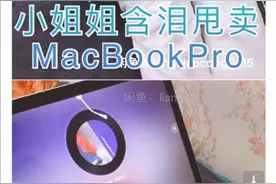 闲鱼买苹果笔记本MacBookPro 一定要避开这个坑视频封面