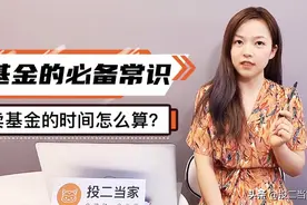 买基金必备常识，买卖基金的时间怎么算，几分钟全看懂！