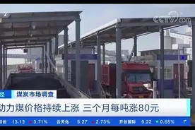 【供暖季来临！#动力煤3个月每吨涨80元#视频封面