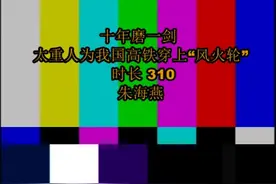太原：十年磨一剑！他们为高铁装上了“风火轮”视频封面