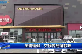 【至善瑜伽：交钱容易退款难】#第1报道视频封面